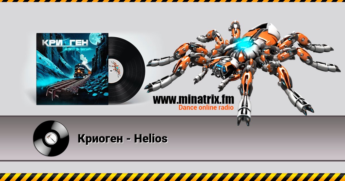 Криоген - Helios Криоген - Helios скачать бесплатно