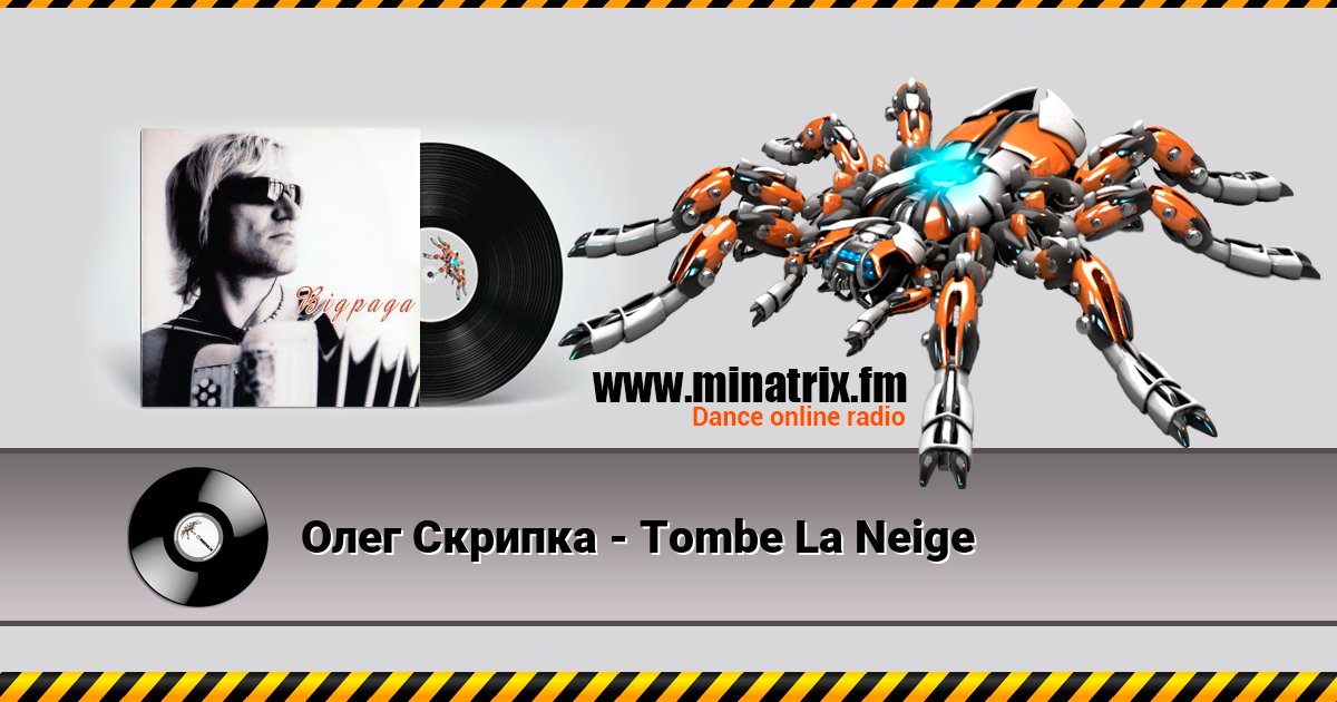 Олег Скрипка - Tombe La Neige Олег Скрипка - Tombe La Neige скачать бесплатно