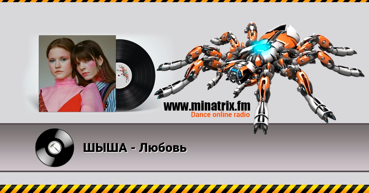 ШЫША - Любовь ШЫША - Любовь скачать бесплатно