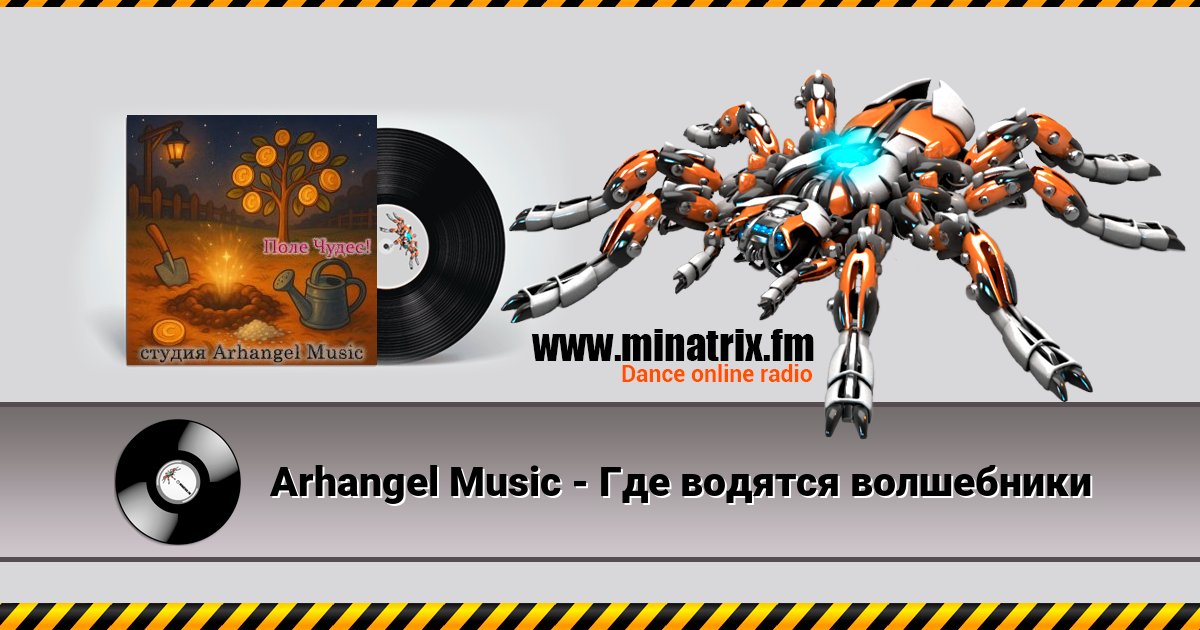 Arhangel Music - Где водятся волшебники Arhangel Music - Где водятся волшебники скачать бесплатно