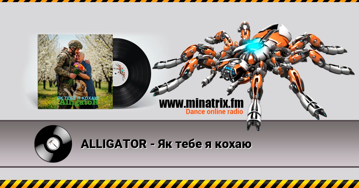 ALLIGATOR - Як тебе я кохаю ALLIGATOR - Як тебе я кохаю скачать бесплатно