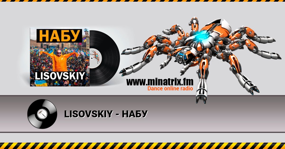 LISOVSKIY - НАБУ LISOVSKIY - НАБУ слушать и скачать трек