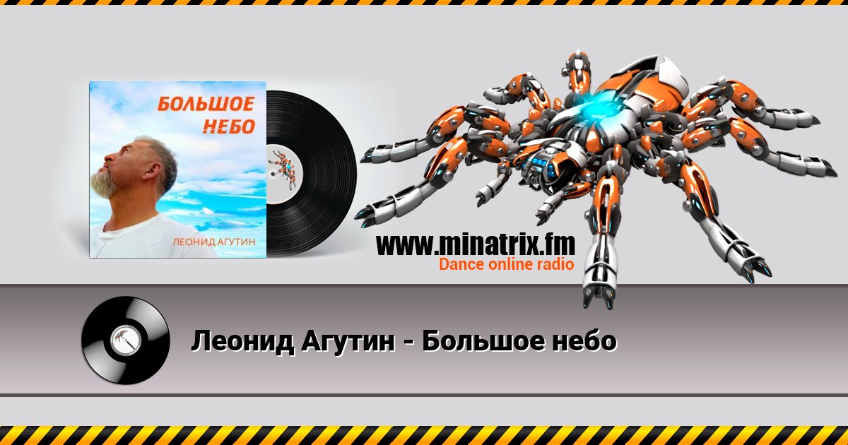 Леонид Агутин - Большое небо Леонид Агутин - Большое небо слушать и скачать трек