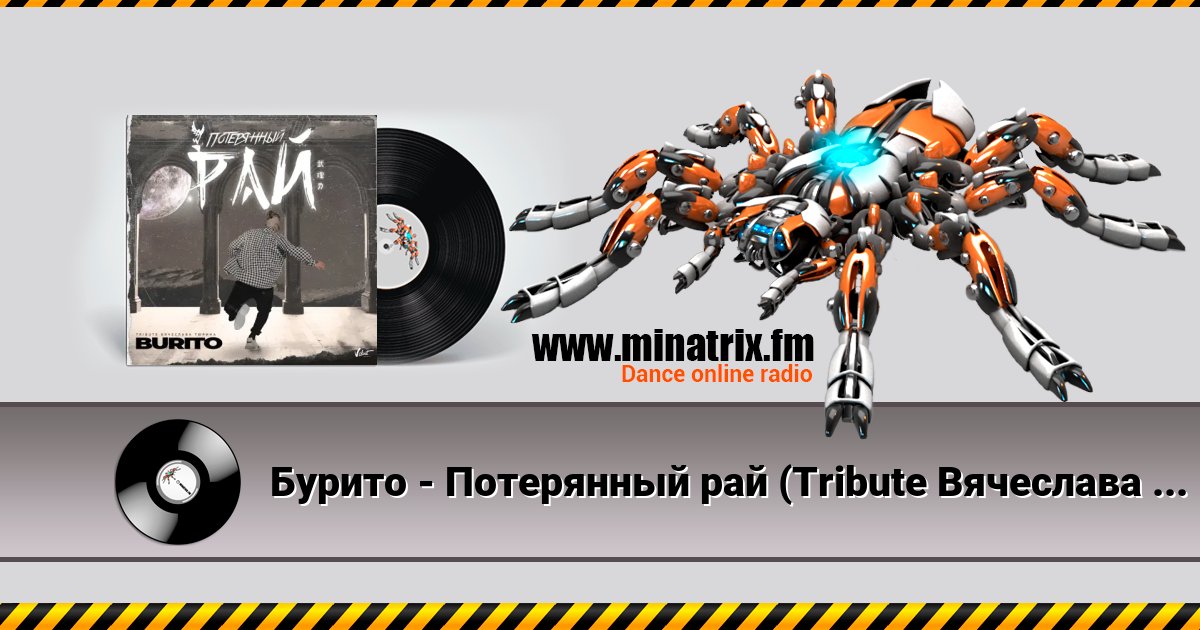 Бурито - Потерянный рай (Tribute Вячеслава Тюрина) Бурито - Потерянный рай (Tribute Вячеслава Тюрина) слушать и скачать трек