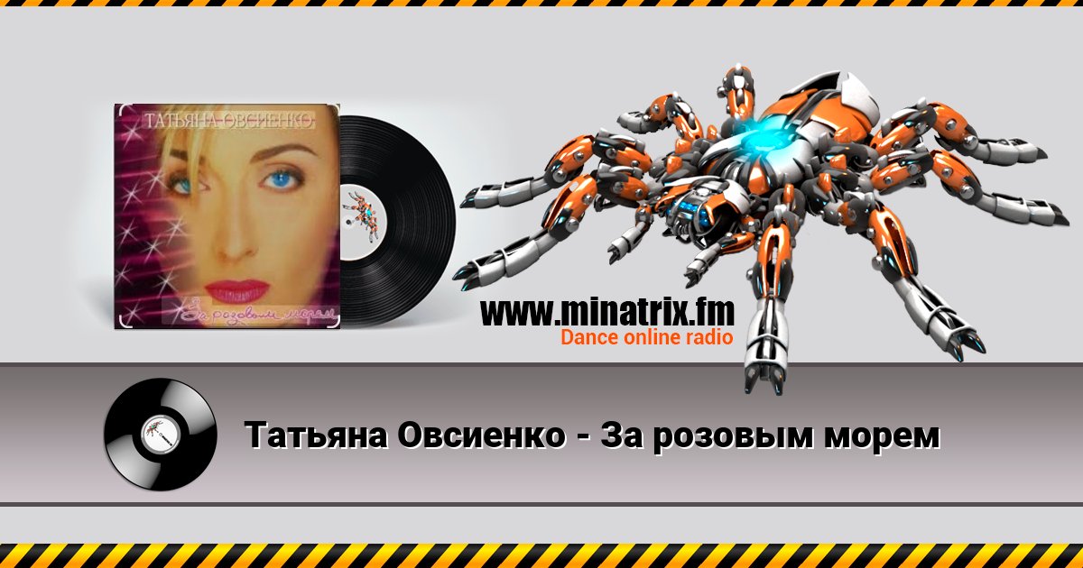 Татьяна Овсиенко - За розовым морем Татьяна Овсиенко - За розовым морем слушать и скачать трек