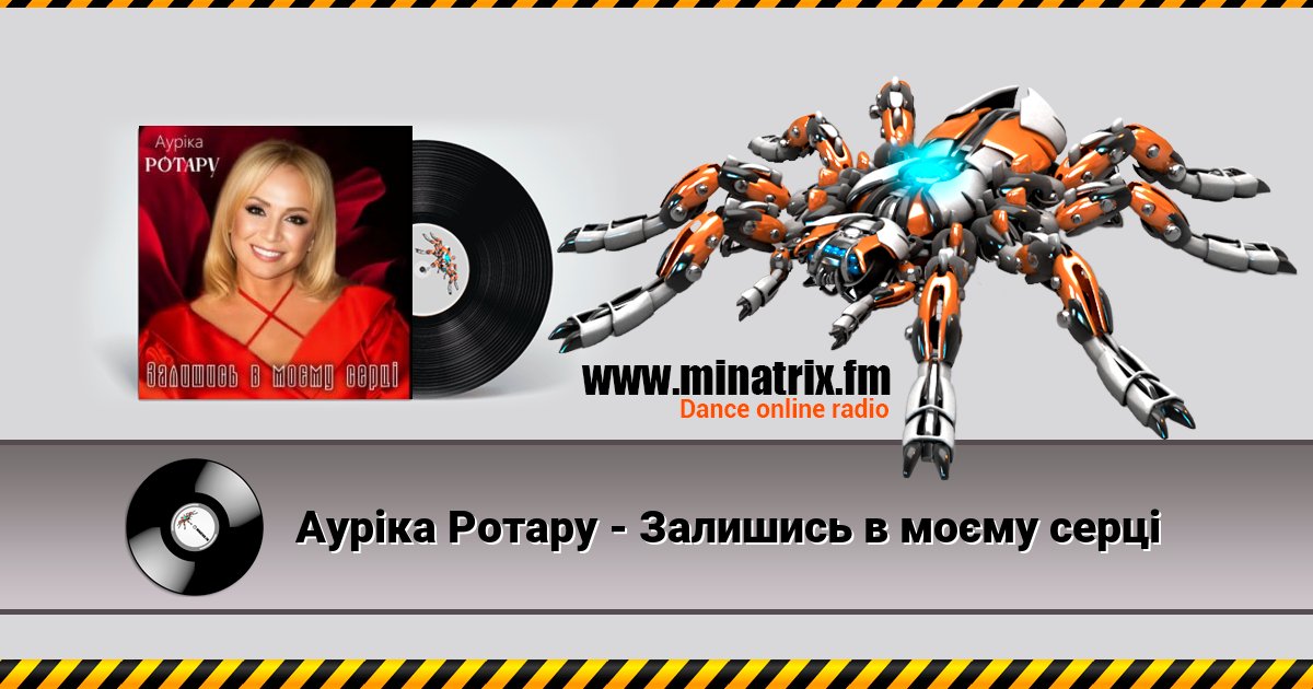 Ауріка Ротару - Залишись в моєму серці Ауріка Ротару - Залишись в моєму серці слушать и скачать трек