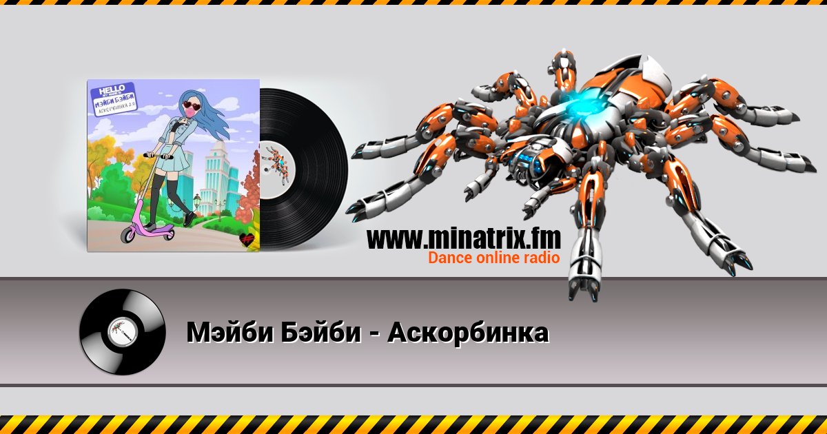 Мэйби Бэйби - Аскорбинка Мэйби Бэйби - Аскорбинка слушать и скачать трек