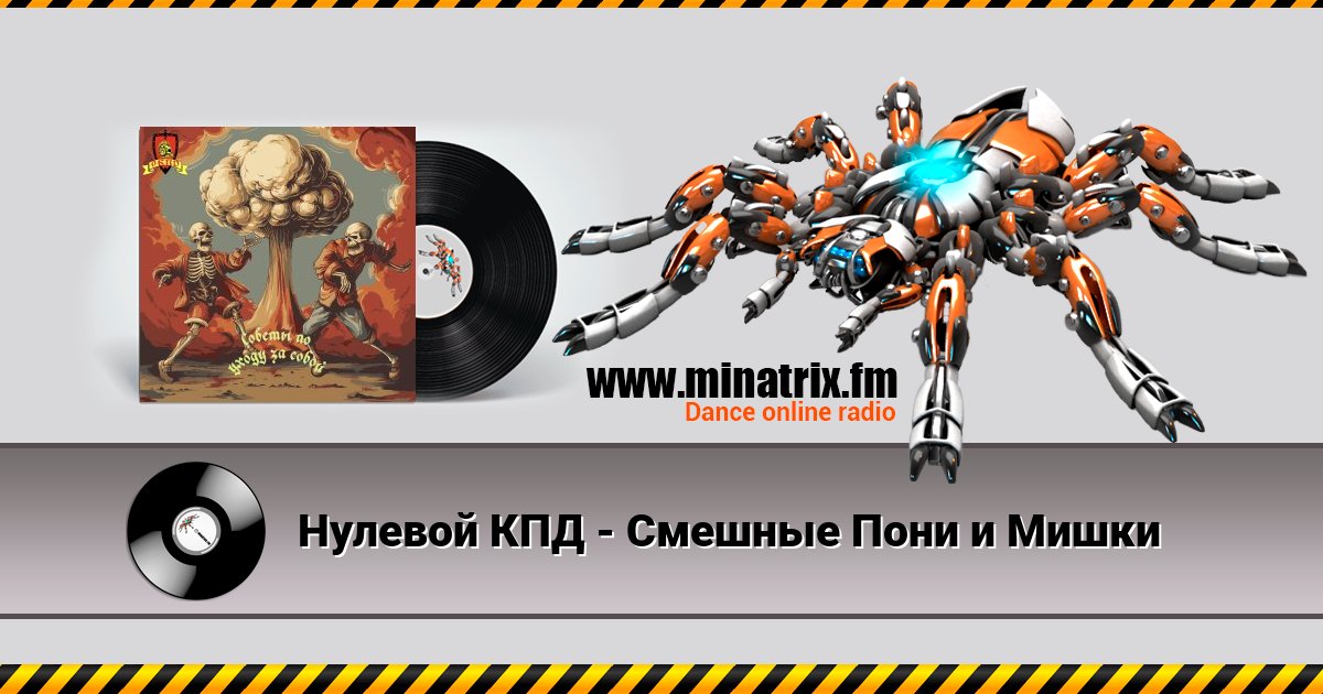 Нулевой КПД - Смешные Пони и Мишки Нулевой КПД - Смешные Пони и Мишки скачать бесплатно