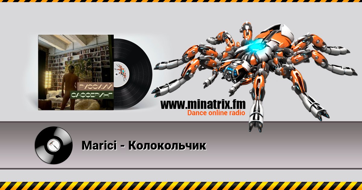 Marici - Колокольчик Marici - Колокольчик скачать бесплатно