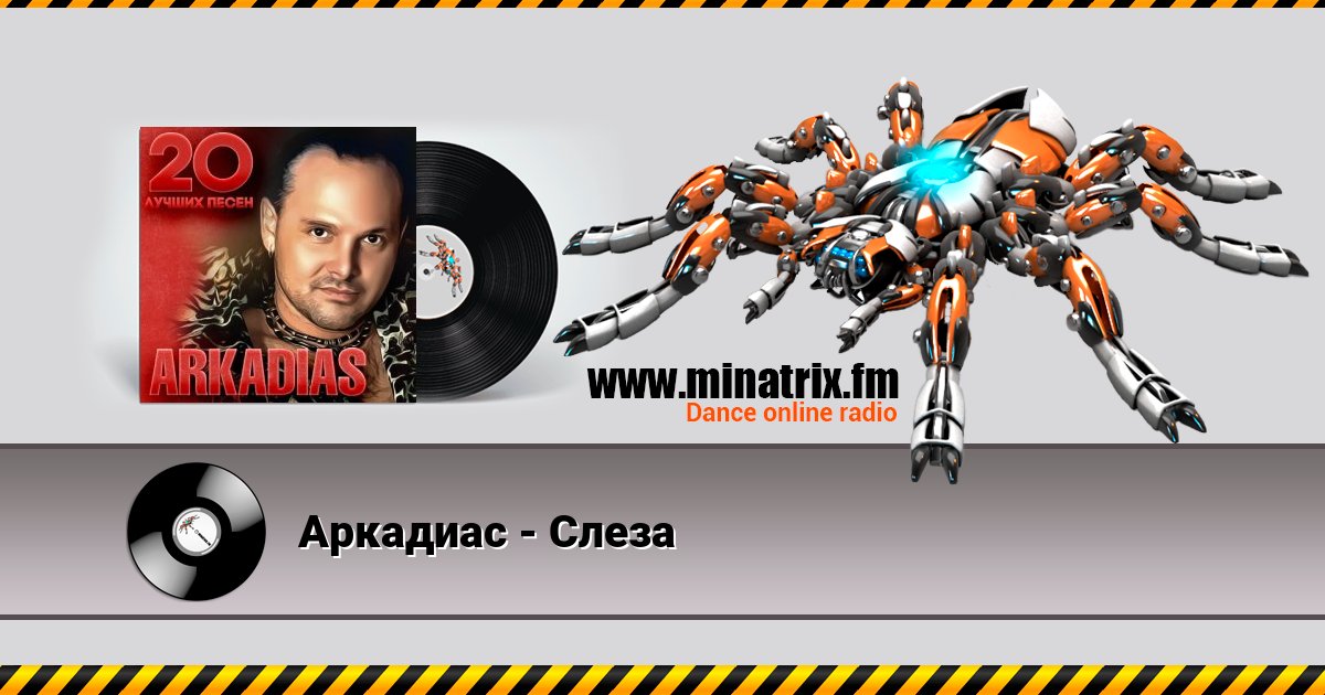 Аркадиас - Слеза Аркадиас - Слеза скачать бесплатно