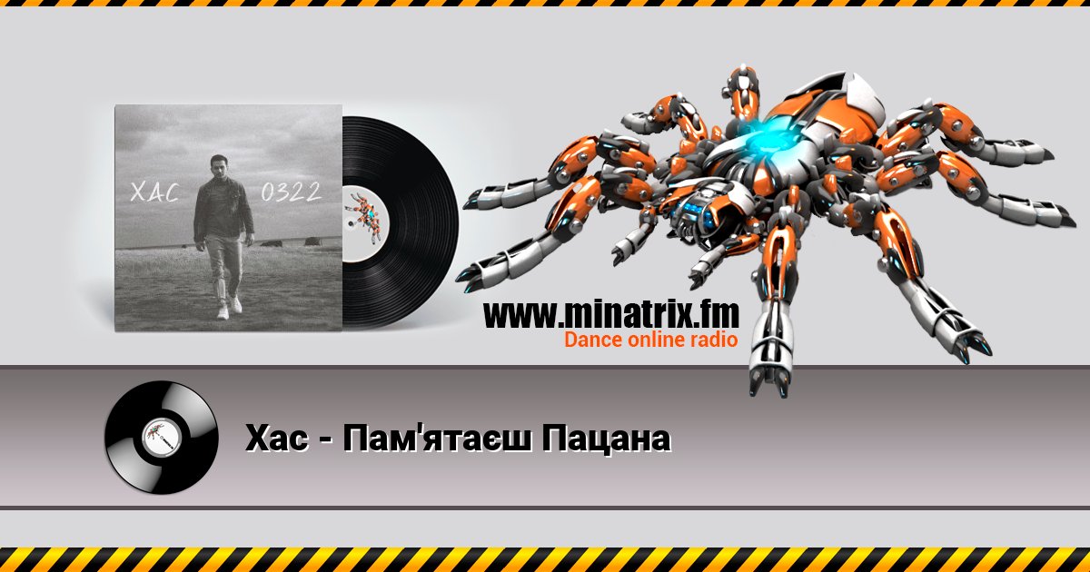 Хас - Пам'ятаєш Пацана Хас - Пам'ятаєш Пацана скачать бесплатно
