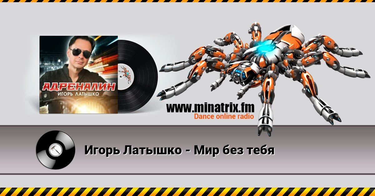 Игорь Латышко - Мир без тебя Игорь Латышко - Мир без тебя скачать бесплатно