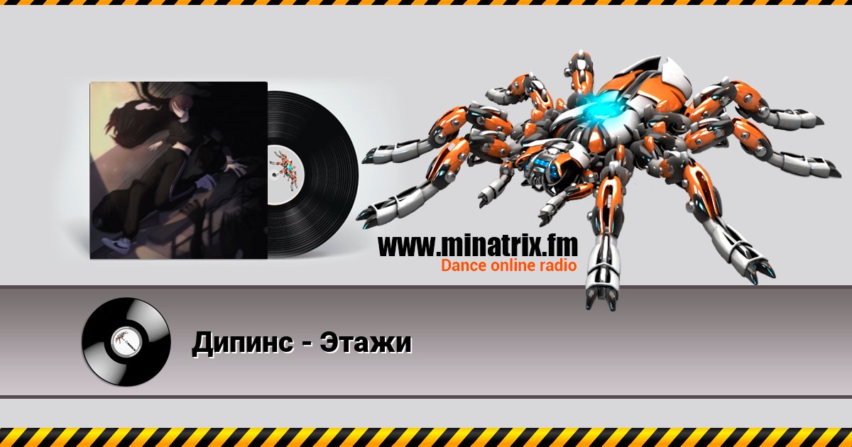 Дипинс - Этажи Дипинс - Этажи скачать бесплатно