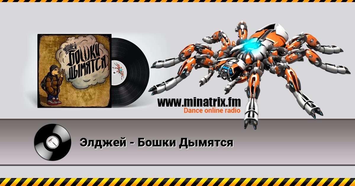 Элджей - Бошки Дымятся Элджей - Бошки Дымятся скачать бесплатно