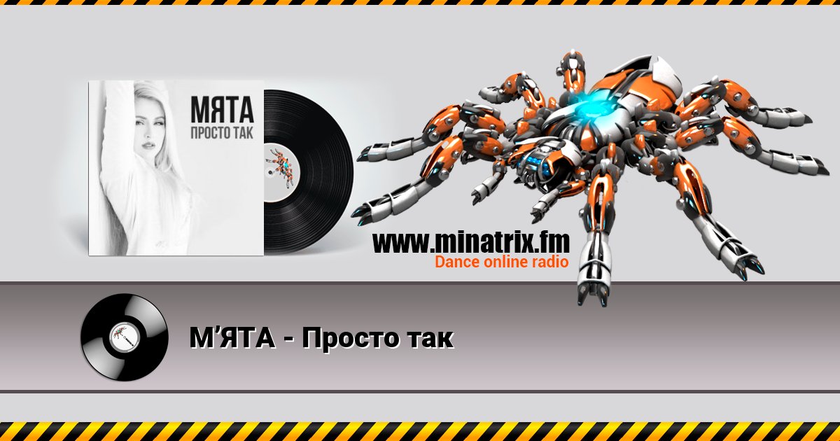 МʼЯТА - Просто так МʼЯТА - Просто так скачать бесплатно