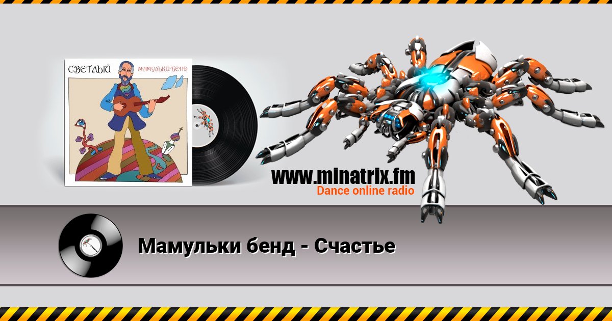 Мамульки бенд - Счастье Мамульки бенд - Счастье скачать бесплатно