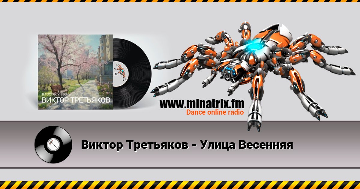 Виктор Третьяков - Улица Весенняя Виктор Третьяков - Улица Весенняя скачать бесплатно