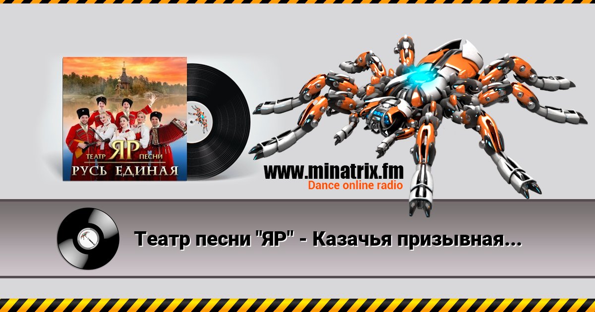 Театр песни "ЯР" - Казачья призывная Театр песни "ЯР" - Казачья призывная скачать бесплатно