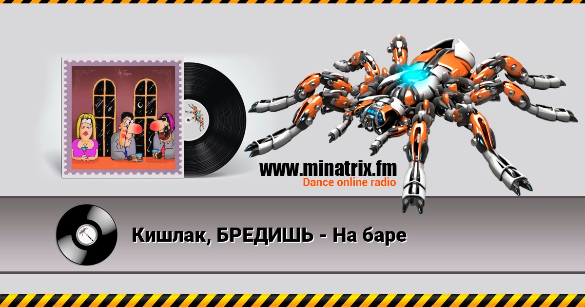 Кишлак, БРЕДИШЬ - На баре Кишлак, БРЕДИШЬ - На баре скачать бесплатно