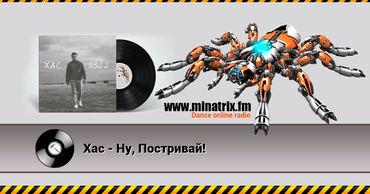 Хас - Ну, Постривай! Хас - Ну, Постривай! скачать бесплатно