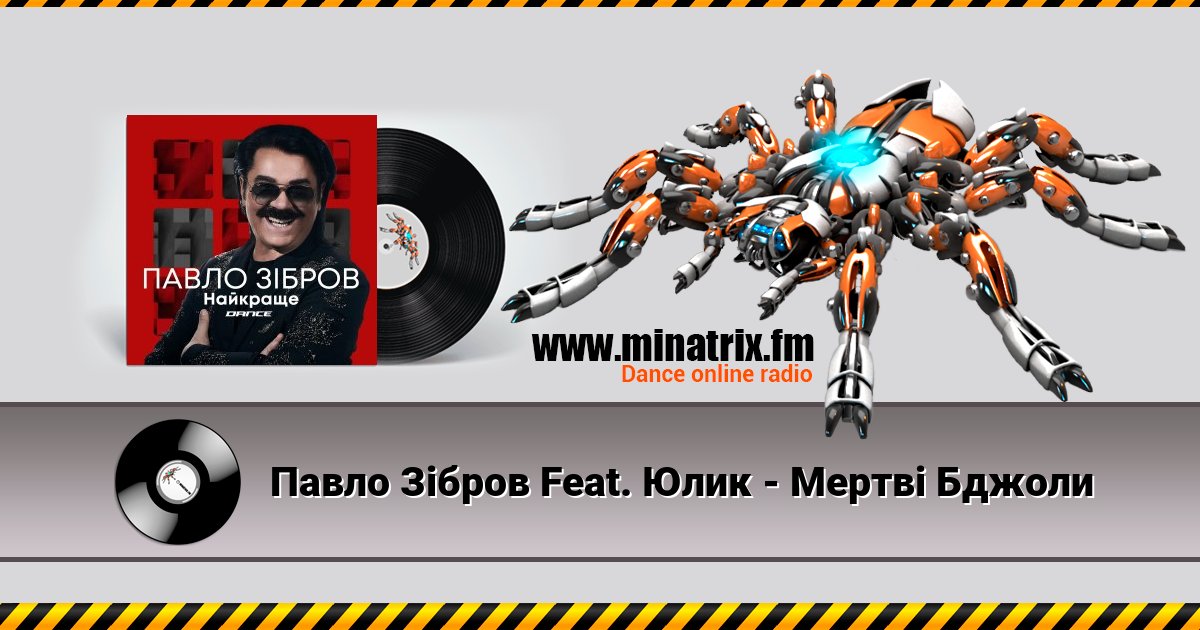 Павло Зібров Feat. Юлик - Мертві Бджоли Павло Зібров Feat. Юлик - Мертві Бджоли скачать бесплатно