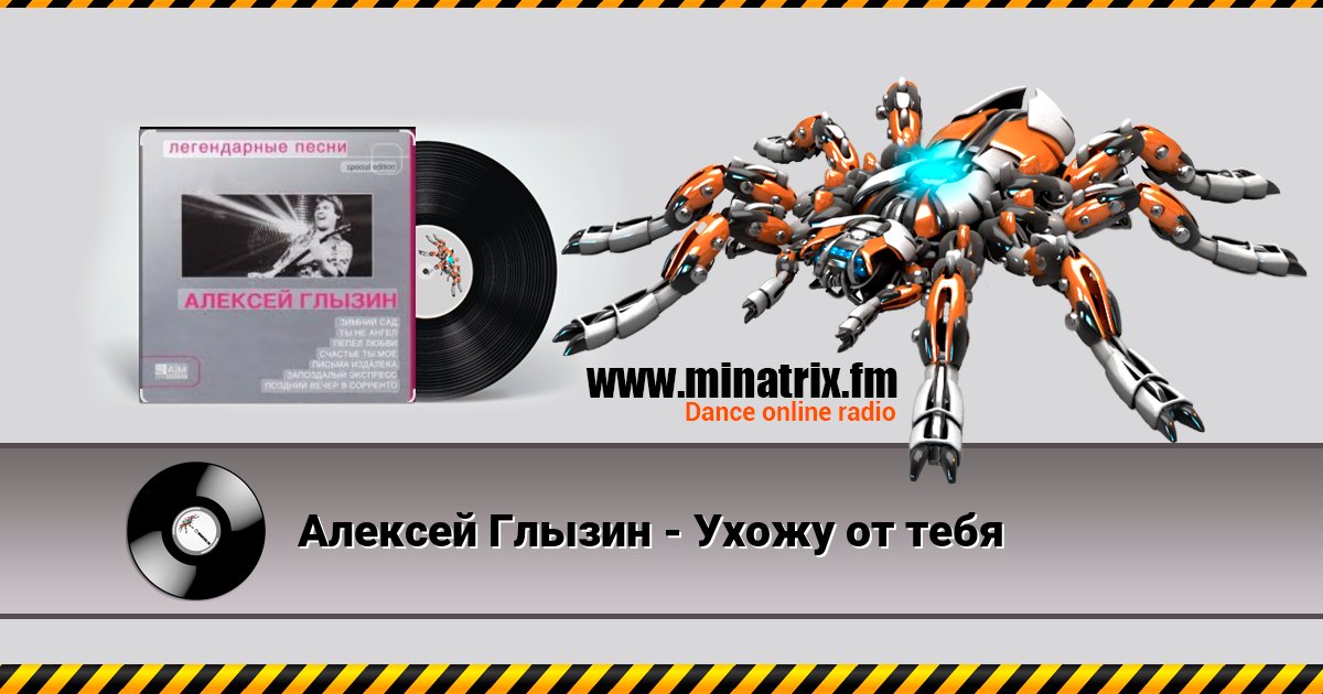 Алексей Глызин - Ухожу от тебя Алексей Глызин - Ухожу от тебя скачать бесплатно