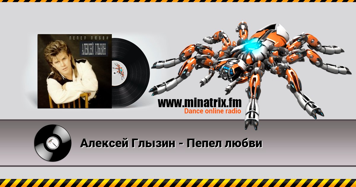 Алексей Глызин - Пепел любви Алексей Глызин - Пепел любви скачать бесплатно