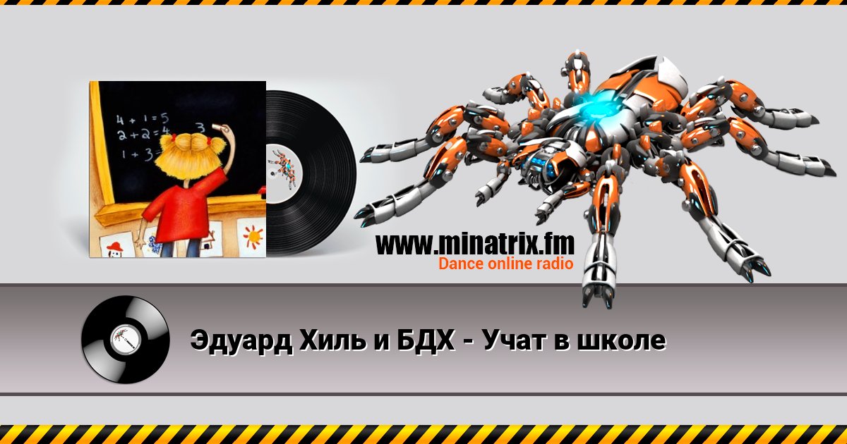 Эдуард Хиль и БДХ - Учат в школе Эдуард Хиль и БДХ - Учат в школе скачать бесплатно