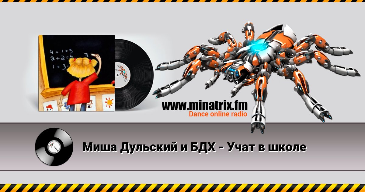 Миша Дульский и БДХ - Учат в школе Миша Дульский и БДХ - Учат в школе скачать бесплатно
