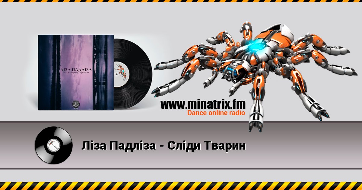 Ліза Падліза - Cліди Тварин Ліза Падліза - Cліди Тварин скачать бесплатно