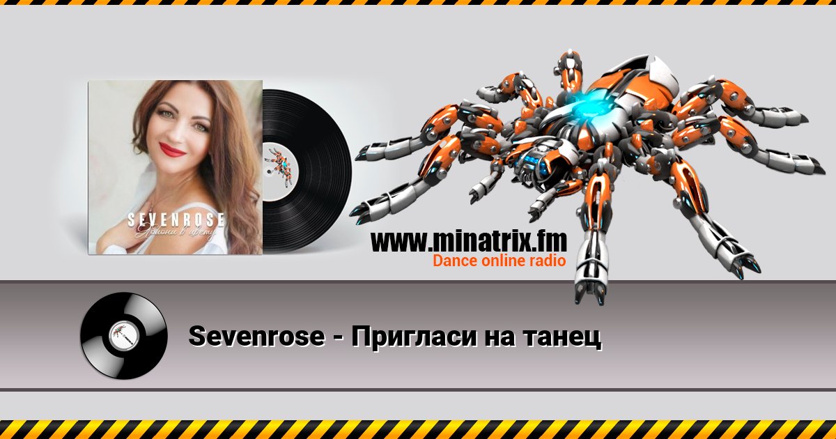 Sevenrose - Пригласи на танец Sevenrose - Пригласи на танец скачать бесплатно