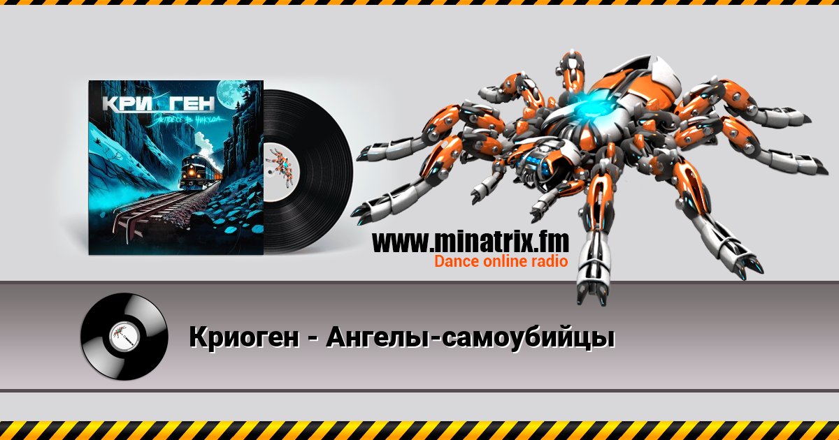 Криоген - Ангелы-самоубийцы Криоген - Ангелы-самоубийцы скачать бесплатно