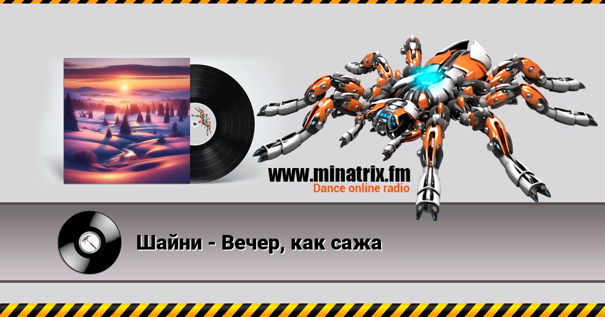 Шайни - Вечер, как сажа Шайни - Вечер, как сажа скачать бесплатно