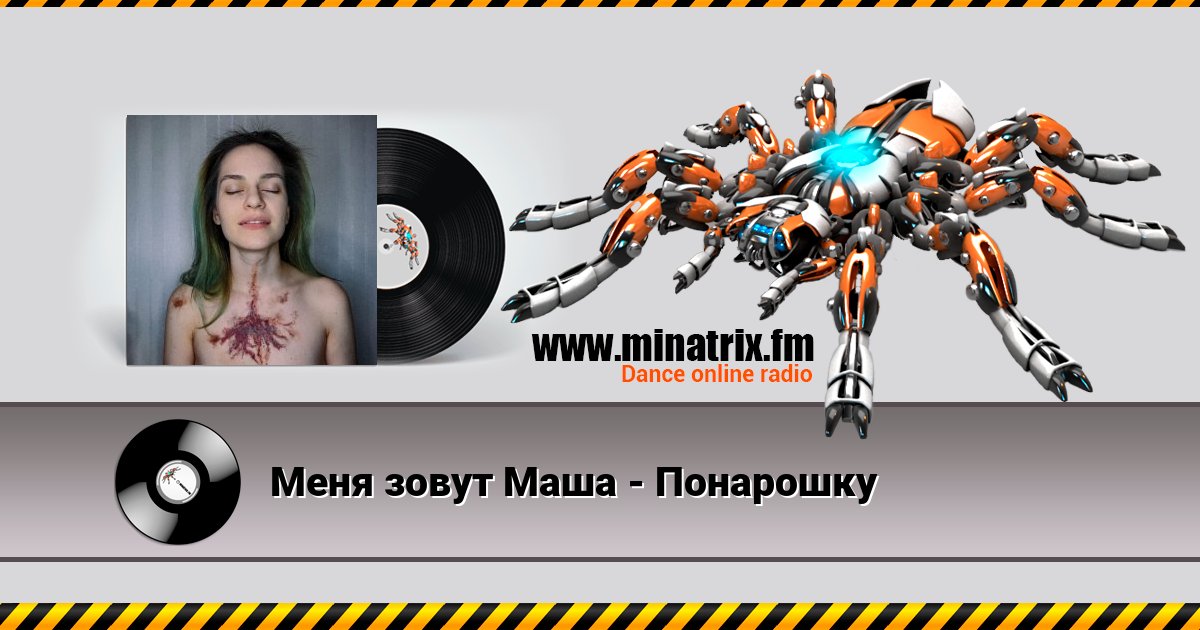 Меня зовут Маша - Понарошку Меня зовут Маша - Понарошку скачать бесплатно