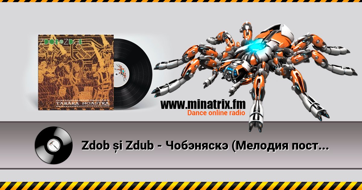 Zdob și Zdub - Чобэняскэ (Мелодия постуха) Zdob și Zdub - Чобэняскэ (Мелодия постуха) скачать бесплатно