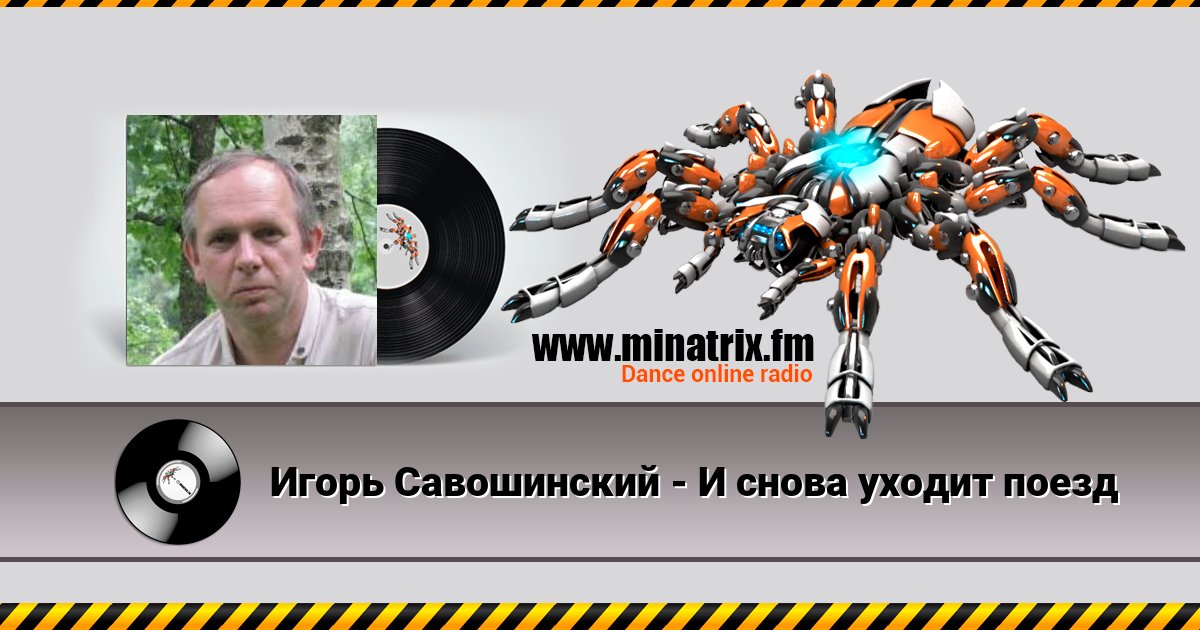Игорь Савошинский - И снова уходит поезд Игорь Савошинский - И снова уходит поезд скачать бесплатно