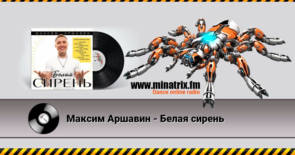 Максим Аршавин - Белая сирень Максим Аршавин - Белая сирень скачать бесплатно
