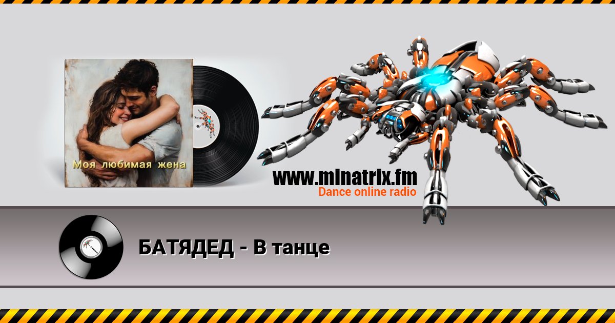 БАТЯДЕД - В танце БАТЯДЕД - В танце скачать бесплатно