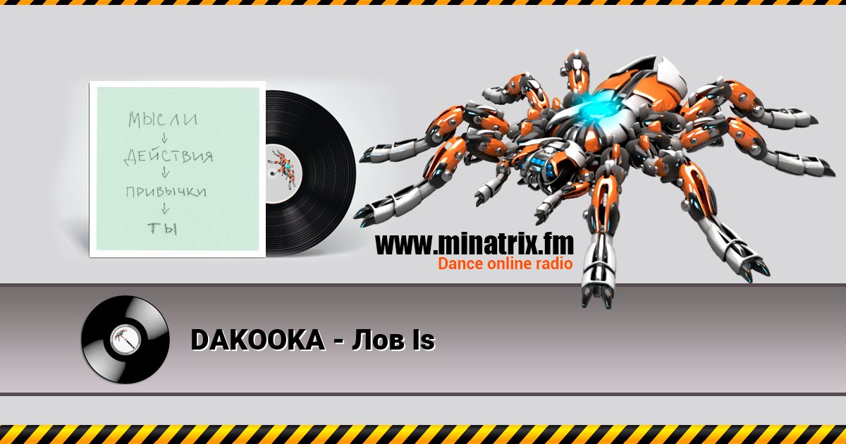 DAKOOKA - Лов Is DAKOOKA - Лов Is скачать бесплатно