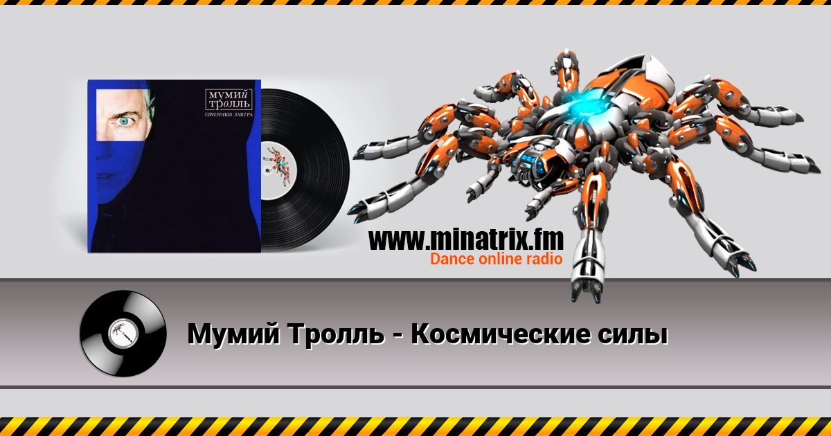 Мумий Тролль - Космические силы Мумий Тролль - Космические силы скачать бесплатно