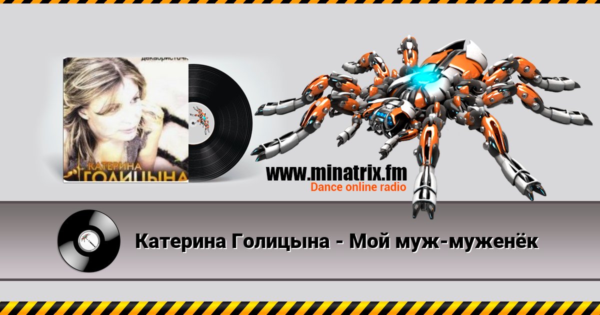 Катерина Голицына - Мой муж-муженёк Катерина Голицына - Мой муж-муженёк скачать бесплатно