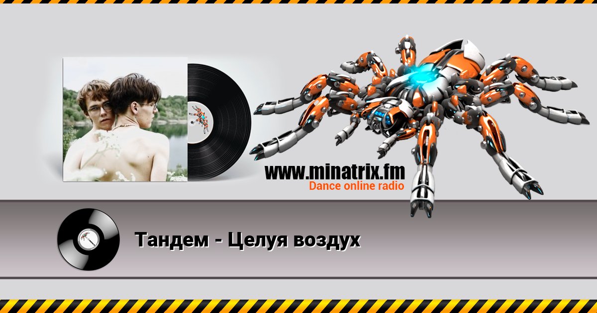 Тандем - Целуя воздух Тандем - Целуя воздух скачать бесплатно