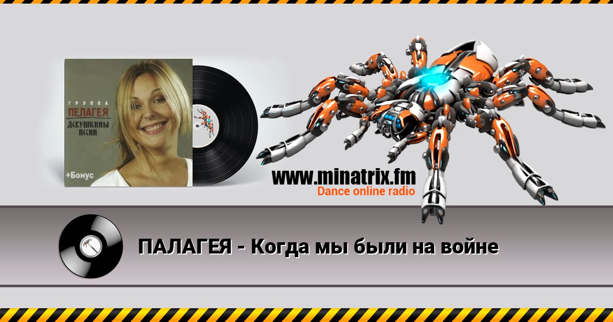 ПАЛАГЕЯ - Когда мы были на войне ПАЛАГЕЯ - Когда мы были на войне скачать бесплатно
