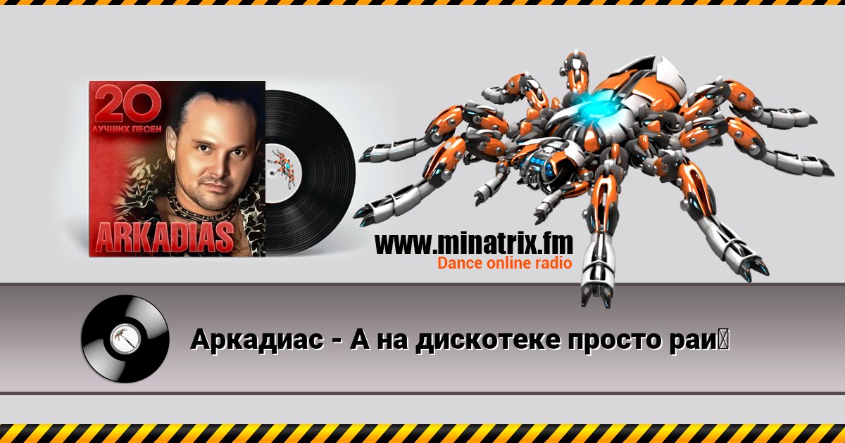 Аркадиас - А на дискотеке просто рай Аркадиас - А на дискотеке просто рай скачать бесплатно