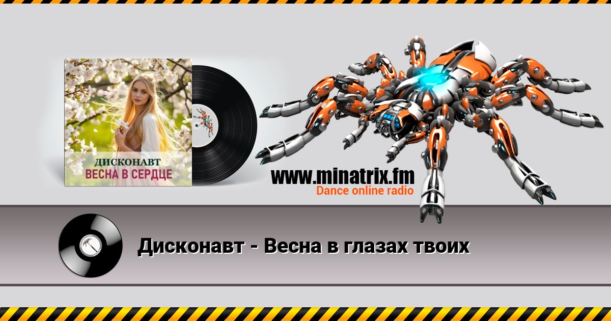 Дисконавт - Весна в глазах твоих Дисконавт - Весна в глазах твоих скачать бесплатно