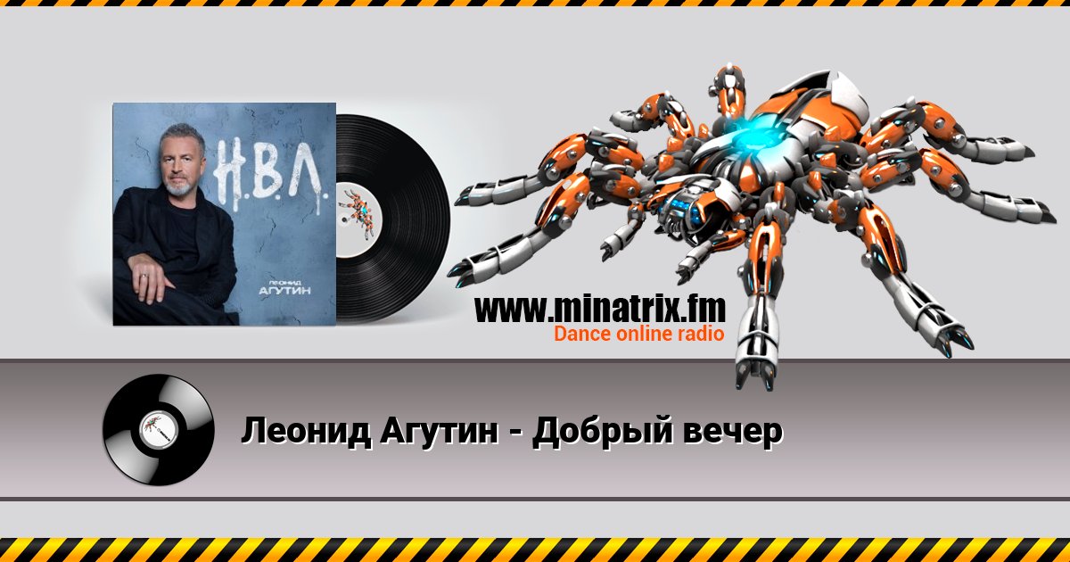 Леонид Агутин - Добрый вечер Леонид Агутин - Добрый вечер скачать бесплатно
