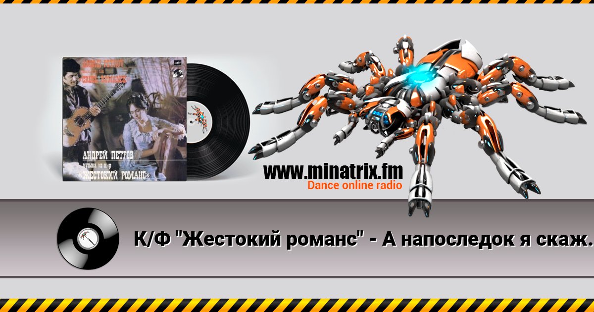 К/Ф "Жестокий романс" - А напоследок я скажу К/Ф "Жестокий романс" - А напоследок я скажу скачать бесплатно