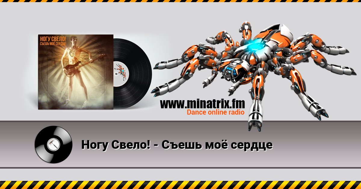 Ногу Свело! - Съешь моё сердце Ногу Свело! - Съешь моё сердце скачать бесплатно