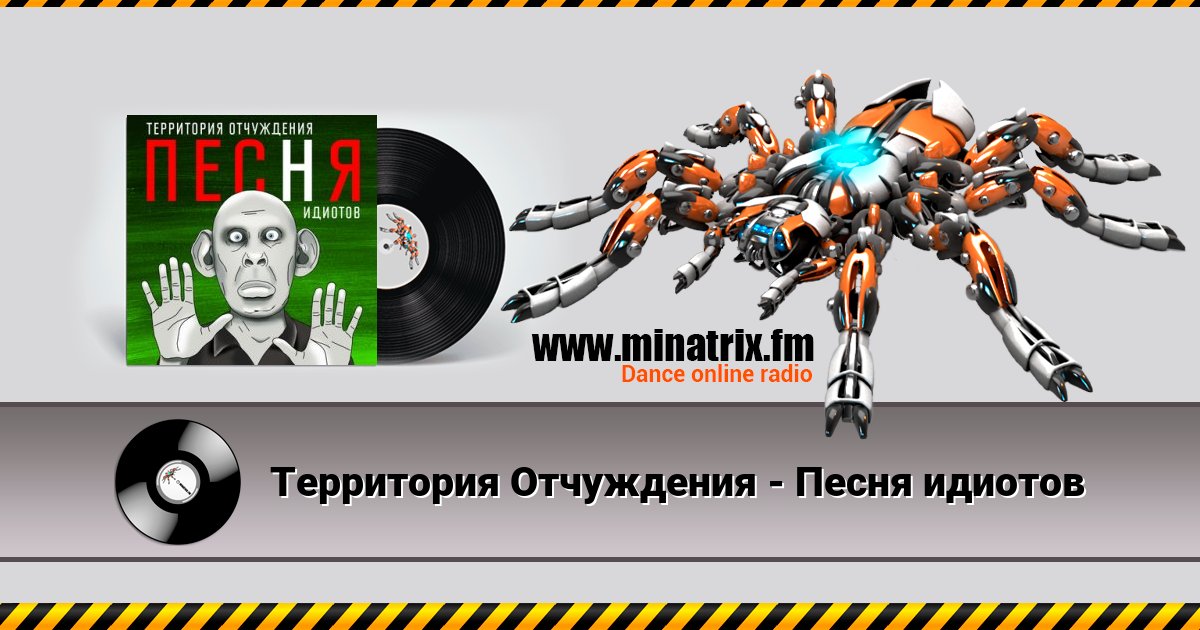Территория Отчуждения - Песня идиотов Территория Отчуждения - Песня идиотов скачать бесплатно