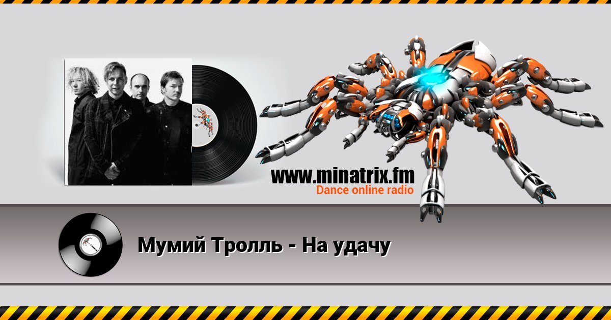 Мумий Тролль - На удачу Мумий Тролль - На удачу скачать бесплатно